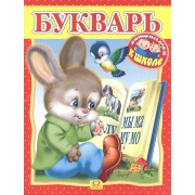 Готовимся к школе. Букварь