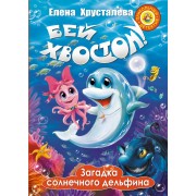 Бей хвостом! Загадка солнечного дельфина