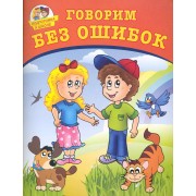Говорим без ошибок.