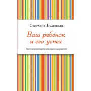 Ваш ребенок и его успех