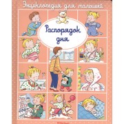 Распорядок дня