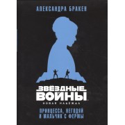Звёздные Войны. Новая надежда. Принцесса, негодяй и мальчик с фермы