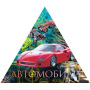 Автомобили