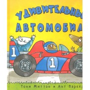 Удивительные автомобили