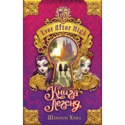 Школа "Долго и счастливо". Книга легенд : повесть