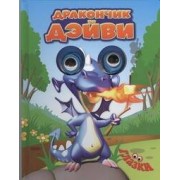 Дракончик Дэйви