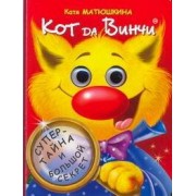 Глазки. Кот Dа Винчи: Книжка на картоне