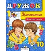 Дружок. Математика. Готовимся к школе