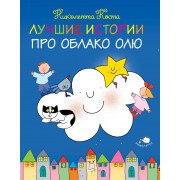 Лучшие истории про Облако Олю