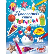 Новогодняя книга творчества (с наклейками)