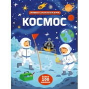 Космос (с наклейками)
