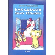 Как сделать зиму теплой?