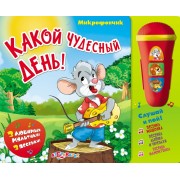 Какой чудесный день!: музыкальная книжка-игрушка