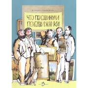Что передвинули передвижники (6+)