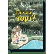 Где же торт?