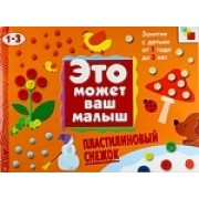Пластилиновый снежок . Художественный альбом для занятий с детьми 1-3 лет