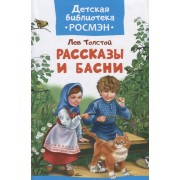 Рассказы и басни.