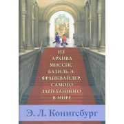Из архива миссис Базиль Э. Франквайлер, самого запутанного в мире