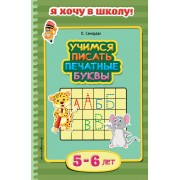 Учимся писать печатные буквы. Для детей 5-6 лет