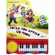 Когда мои друзья со мной: мини-пианино