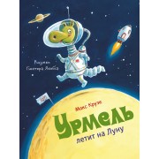 Урмель летит на Луну