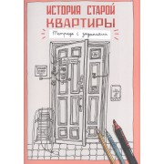 История старой квартиры. Тетрадь с заданиями.