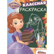 Классная раскраска № КлР 1531 ("София Прекрасная")