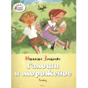 Галоши и мороженое: рассказ