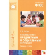 Ознакомление с предметным и социальным окружением. Средняя группа ФГОС