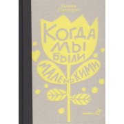 Когда мы были маленькими