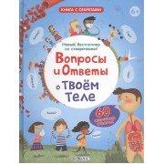 Вопросы и Ответы о Твоём Теле