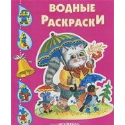 Водные раскраски. Котик с зонтиком
