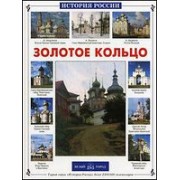 Золотое кольцо России