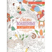 Арт-терапия для детей. Оживи волшебные картинки по цветам, цифрам и буквам