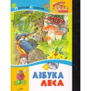 Азбука леса. Рассказы и сказки.