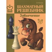 Шахматный решебник: Завлечение
