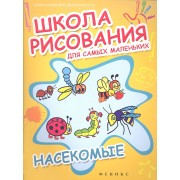 Школа рисования для самых маленьких:насекомые