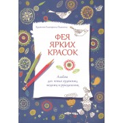 Фея ярких красок