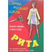 Книжка конструкций для детей дошкольного и младшего школьного возраста Рита