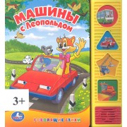 Машины с Леопольдом (4 Звуковые Фигурные Кнопки).