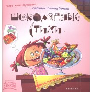 Шоколадные стихи