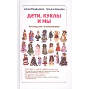 Дети, куклы и мы. Руководство по куклотерапии