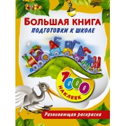 Большая книга подготовки к школе!