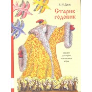Старик-годовик: сказки, пословицы, скороговорки, загадки, игры, песенки для детей