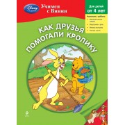 Как друзья помогали Кролику