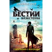 Говорящий-с-воронами