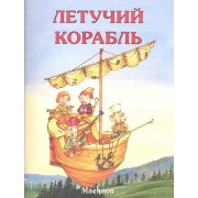 Летучий корабль