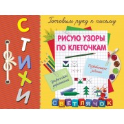 Рисую узоры по клеточкам