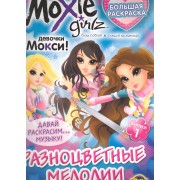 Книжка-раскраска. Серия "Большая раскраска". Moxie ("Мокси"). Выпуск 1. Разноцветные мелодии
