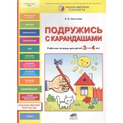 Подружись с карандашами. Рабочая тетрадь для детей 3-4 лет